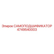 4749540003 САМОПОДШИФИКАТОР Epiroc