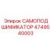 4749540003 САМОПОДШИФИКАТОР Epiroc