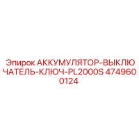 4749600124 АККУМУЛЯТОР-ВЫКЛЮЧАТЕЛЬ-КЛЮЧ-PL2000S (Epiroc)