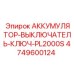 4749600124 АККУМУЛЯТОР-ВЫКЛЮЧАТЕЛЬ-КЛЮЧ-PL2000S (Epiroc)