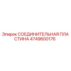 4749600176 СОЕДИНИТЕЛЬНАЯ ПЛАСТИНА Epiroc