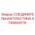 4749600176 СОЕДИНИТЕЛЬНАЯ ПЛАСТИНА Epiroc