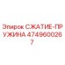 4749600267 СЖАТИЕ-ПРУЖИНА Epiroc