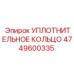 4749600335 УПЛОТНИТЕЛЬНОЕ КОЛЬЦО Epiroc