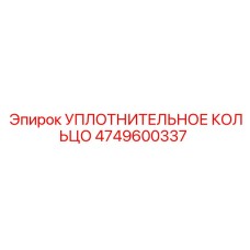 4749600337 УПЛОТНИТЕЛЬНОЕ КОЛЬЦО Epiroc