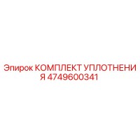 4749600341 КОМПЛЕКТ УПЛОТНЕНИЯ Epiroc