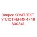 4749600341 КОМПЛЕКТ УПЛОТНЕНИЯ Epiroc