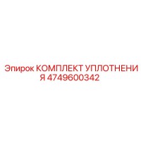 4749600342 КОМПЛЕКТ УПЛОТНЕНИЯ Epiroc