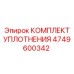 4749600342 КОМПЛЕКТ УПЛОТНЕНИЯ Epiroc