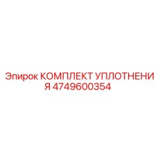 4749600354 КОМПЛЕКТ УПЛОТНЕНИЯ Epiroc