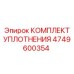 4749600354 КОМПЛЕКТ УПЛОТНЕНИЯ Epiroc