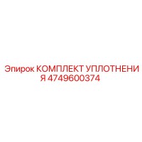 4749600374 КОМПЛЕКТ УПЛОТНЕНИЯ Epiroc