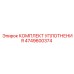 4749600374 КОМПЛЕКТ УПЛОТНЕНИЯ Epiroc