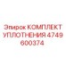 4749600374 КОМПЛЕКТ УПЛОТНЕНИЯ Epiroc