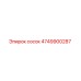 4749900287 сосок Epiroc