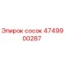 4749900287 сосок Epiroc