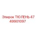 4749901097 ТЮЛЕНЬ Epiroc