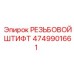 Оригинальный крепеж Epiroc артикул 4749901661