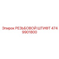 4749901800 РЕЗЬБОВОЙ ШТИФТ Epiroc
