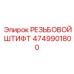 Оригинальный крепеж Epiroc артикул 4749901800