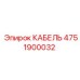 4751900032 КАБЕЛЬ Epiroc
