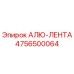 4756500064 АЛЮ-ЛЕНТА Epiroc