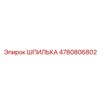 4780806802 ШПИЛЬКА - Epiroc