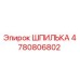 4780806802 ШПИЛЬКА - Epiroc