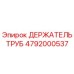 4792000537 ДЕРЖАТЕЛЬ ТРУБ Epiroc