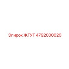 4792000620 ЖГУТ Epiroc