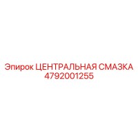 4792001255 ЦЕНТРАЛЬНАЯ СМАЗКА Epiroc