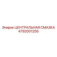 4792001255 ЦЕНТРАЛЬНАЯ СМАЗКА Epiroc
