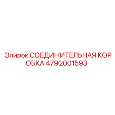 4792001593 СОЕДИНИТЕЛЬНАЯ КОРОБКА Epiroc