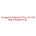 4792001593 СОЕДИНИТЕЛЬНАЯ КОРОБКА Epiroc