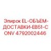 4792002446 EL-ОБЪЕМ-ДОСТАВКИ-EB51-CONV Epiroc