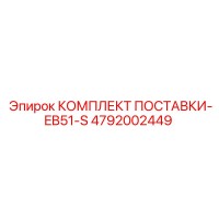 4792002449 КОМПЛЕКТ ПОСТАВКИ-EB51-S Epiroc