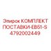 4792002449 КОМПЛЕКТ ПОСТАВКИ-EB51-S Epiroc