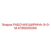 4795000094 РАБОЧАЯ ШИРИНА-9-0-M Epiroc