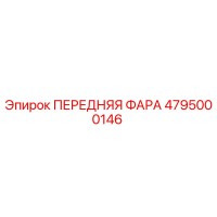 4795000146 ПЕРЕДНЯЯ ФАРА Epiroc