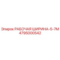 4795000542 РАБОЧАЯ ШИРИНА-5-7M Epiroc