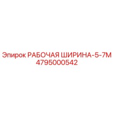 4795000542 РАБОЧАЯ ШИРИНА-5-7M Epiroc