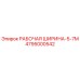 4795000542 РАБОЧАЯ ШИРИНА-5-7M Epiroc
