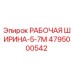 4795000542 РАБОЧАЯ ШИРИНА-5-7M Epiroc