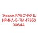 Деталь шириной 5-7 метров Epiroc 4795000644
