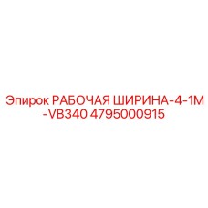 4795000915 РАБОЧАЯ ШИРИНА-4-1M-VB340 Epiroc