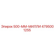 4795001255 500-ММ-МИЛЛИ Epiroc