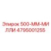 4795001255 500-ММ-МИЛЛИ Epiroc