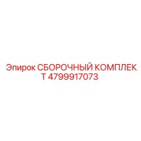 4799917073 СБОРОЧНЫЙ КОМПЛЕКТ Epiroc