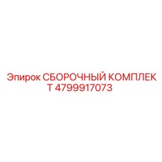 4799917073 СБОРОЧНЫЙ КОМПЛЕКТ Epiroc