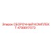 4799917073 СБОРОЧНЫЙ КОМПЛЕКТ Epiroc